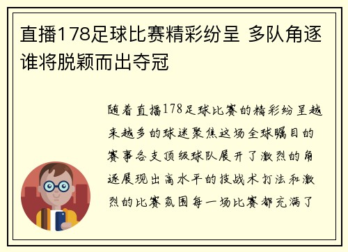 直播178足球比赛精彩纷呈 多队角逐谁将脱颖而出夺冠