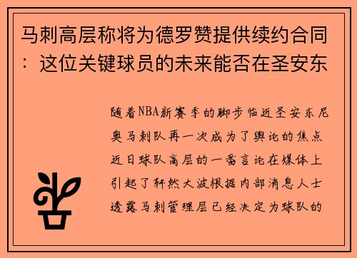 马刺高层称将为德罗赞提供续约合同：这位关键球员的未来能否在圣安东尼奥继续辉煌？