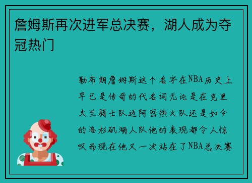 詹姆斯再次进军总决赛，湖人成为夺冠热门