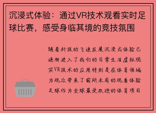 沉浸式体验：通过VR技术观看实时足球比赛，感受身临其境的竞技氛围