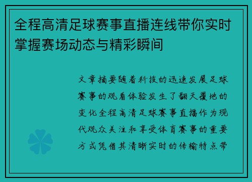 全程高清足球赛事直播连线带你实时掌握赛场动态与精彩瞬间
