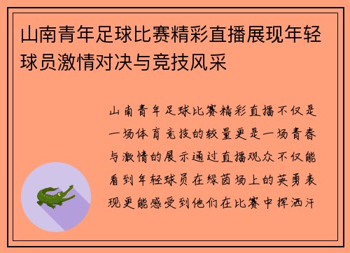 山南青年足球比赛精彩直播展现年轻球员激情对决与竞技风采