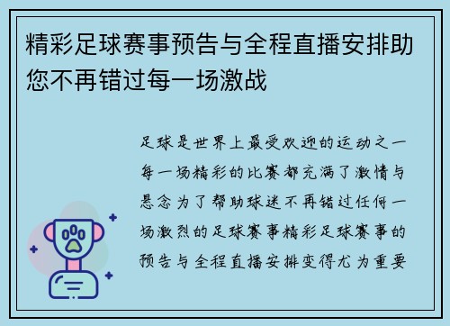 精彩足球赛事预告与全程直播安排助您不再错过每一场激战