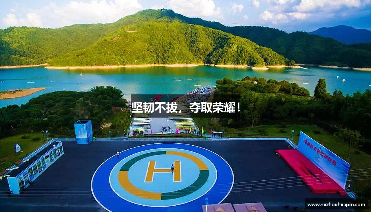 w66国际给力老牌坚韧不拔，夺取荣耀！
